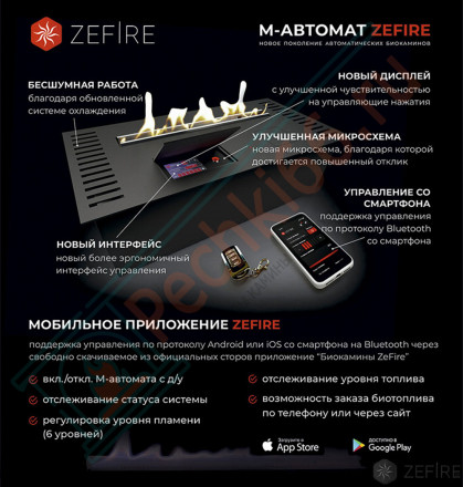 Автоматический биокамин M 1800 с ДУ (ZeFire)