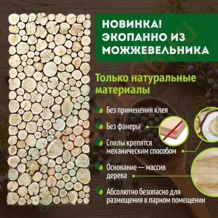 Экопанно из можжевельника (ЭНФ) 1200х500 мм