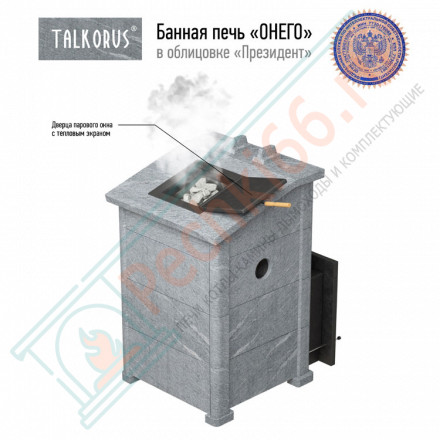 Печь для Русской бани Онего 15С30 президент с выносной топкой (Talkorus)